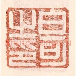 明代 王常篆刻印谱《白可之印》图片欣赏