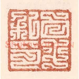 明代 王常篆刻印谱《白平私印》图片欣赏