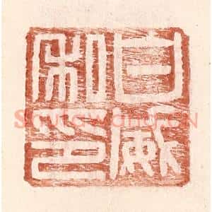 明代 王常篆刻印谱《白威私印》图片欣赏