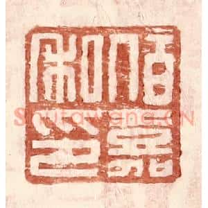 明代 王常篆刻印谱《伯嘉私印》图片欣赏