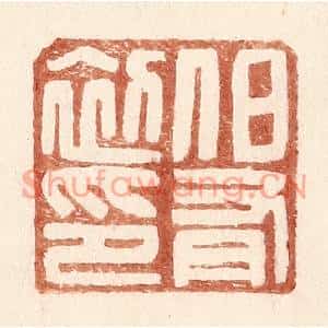 明代 王常篆刻印谱《伯有初印》图片欣赏