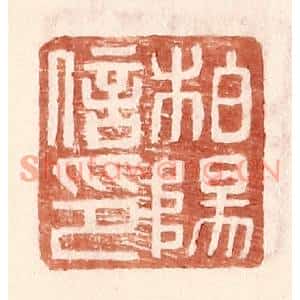 明代 王常篆刻印谱《柏杨信印》图片欣赏