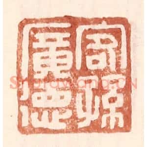 明代 王常篆刻印谱《客孙广德》图片欣赏