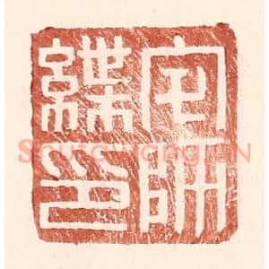 明代 王常篆刻印谱《宅师緤印》图片欣赏