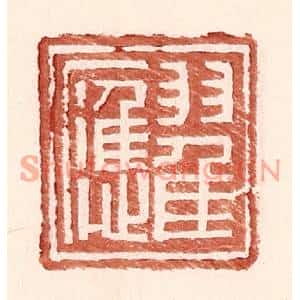 明代 王常篆刻印谱《翟应》图片欣赏