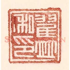 明代 王常篆刻印谱《翟并私印》图片欣赏