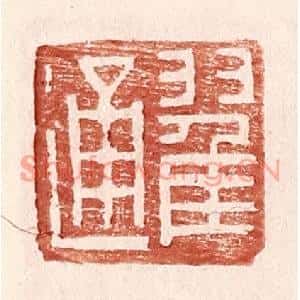 明代 王常篆刻印谱《翟通》图片欣赏