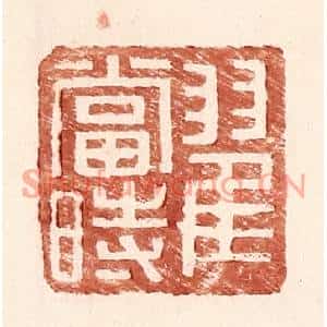 明代 王常篆刻印谱《翟当时》图片欣赏