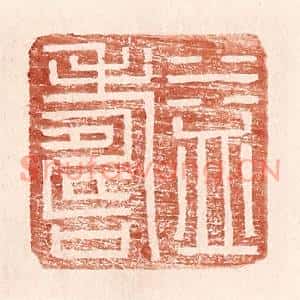 明代 王常篆刻印谱《益寿》图片欣赏