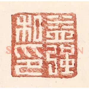 明代 王常篆刻印谱《益强私印》图片欣赏