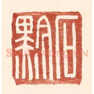明代 王常篆刻印谱《石黔》图片欣赏