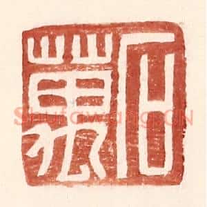 明代 王常篆刻印谱《石万》图片欣赏