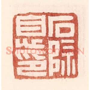 明代 王常篆刻印谱《石除息印》图片欣赏