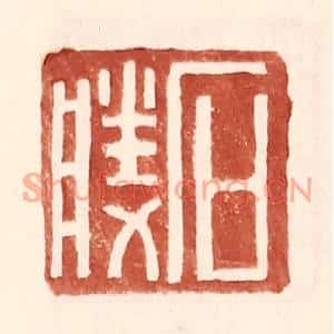 明代 王常篆刻印谱《石胜》图片欣赏