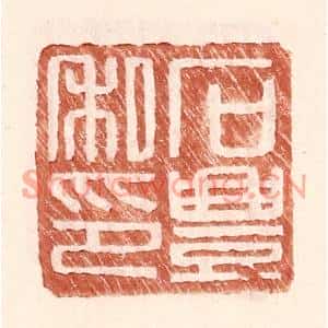 明代 王常篆刻印谱《石丰私印》图片欣赏