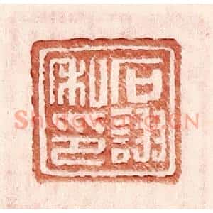 明代 王常篆刻印谱《石诩私印》图片欣赏