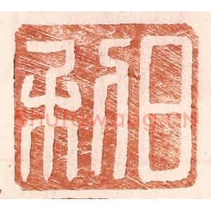明代 王常篆刻印谱《日利》图片欣赏