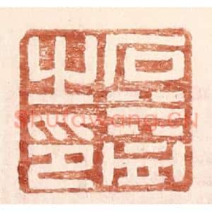 明代 王常篆刻印谱《石益之印》图片欣赏