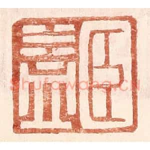 明代 王常篆刻印谱《臣益》图片欣赏