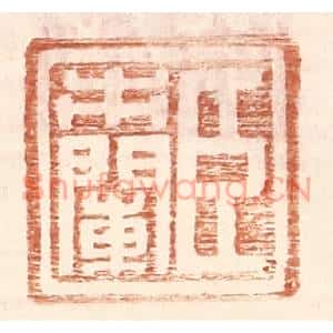 明代 王常篆刻印谱《臣市阑》图片欣赏