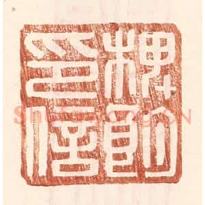 明代 王常篆刻印谱《椑朗印信》图片欣赏