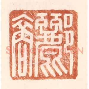 明代 王常篆刻印谱《郦裔》图片欣赏
