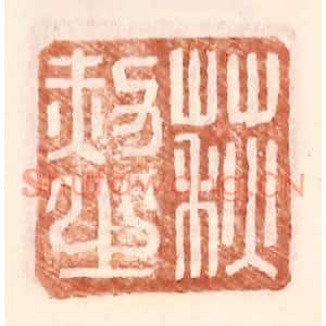 明代 王常篆刻印谱《荻赦之》图片欣赏
