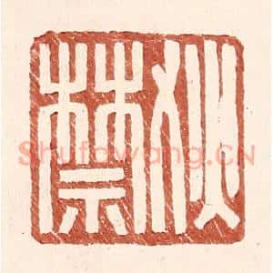明代 王常篆刻印谱《狄禁》图片欣赏