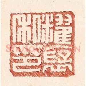 明代 王常篆刻印谱《䊮褒私印》图片欣赏