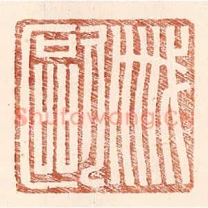 明代 王常篆刻印谱《戚欧》图片欣赏