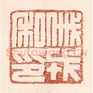明代 王常篆刻印谱《戚戎私印》图片欣赏