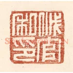 明代 王常篆刻印谱《戚官私印》图片欣赏