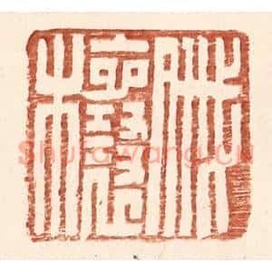 明代 王常篆刻印谱《戚欀》图片欣赏