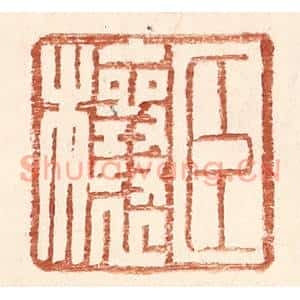 明代 王常篆刻印谱《臣欀》图片欣赏