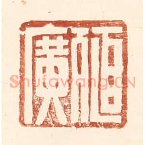 明代 王常篆刻印谱《殖广》图片欣赏