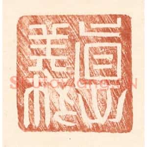 明代 王常篆刻印谱《德义》图片欣赏