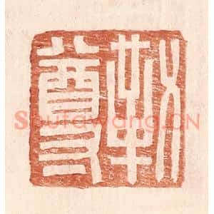 明代 王常篆刻印谱《勒尊》图片欣赏