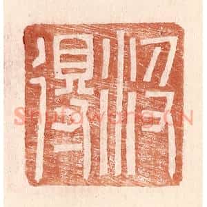 明代 王常篆刻印谱《汲得》图片欣赏