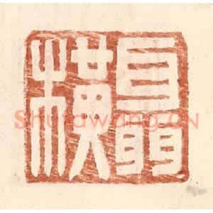 明代 王常篆刻印谱《聂横》图片欣赏