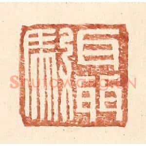 明代 王常篆刻印谱《聂驭》图片欣赏