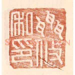 明代 王常篆刻印谱《聂攸私印》图片欣赏