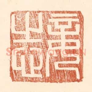 明代 王常篆刻印谱《妾志》图片欣赏