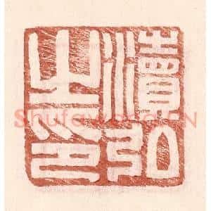 明代 王常篆刻印谱《渎弘之印》图片欣赏