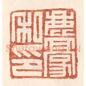 明代 王常篆刻印谱《鹿豪私印》图片欣赏
