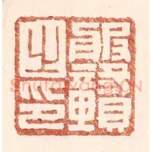 明代 王常篆刻印谱《服赣之印》图片欣赏