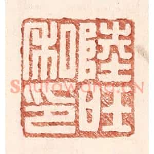 明代 王常篆刻印谱《陆旺私印》图片欣赏