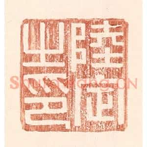 明代 王常篆刻印谱《陆定之印》图片欣赏