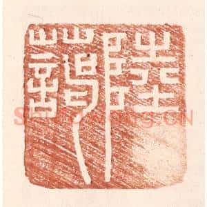 明代 王常篆刻印谱《陆蔼》图片欣赏