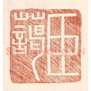 明代 王常篆刻印谱《臣蔼》图片欣赏