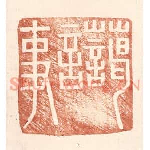 明代 王常篆刻印谱《蔼言事》图片欣赏